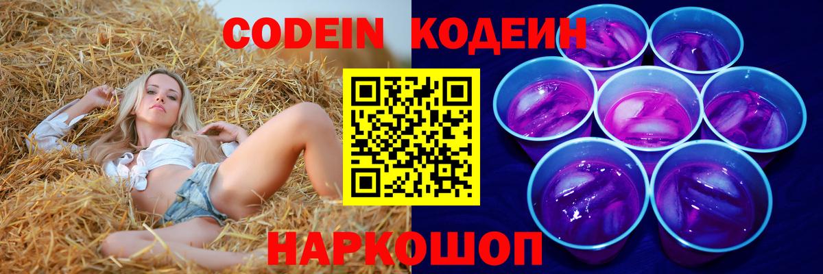 Codein напиток Lean (лин)  Вход с VPN  Кодеиновый сироп Lean Purple Drank  Ногинск 